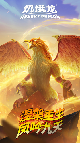 饥饿龙最新版无限金币版游戏截图1