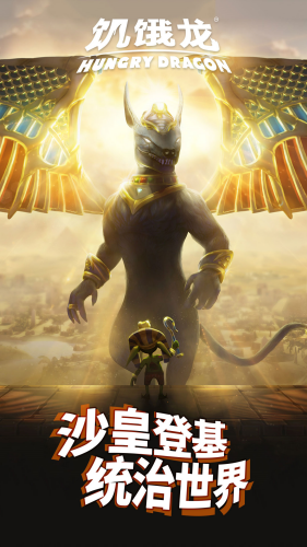 饥饿龙最新版无限金币版游戏截图3