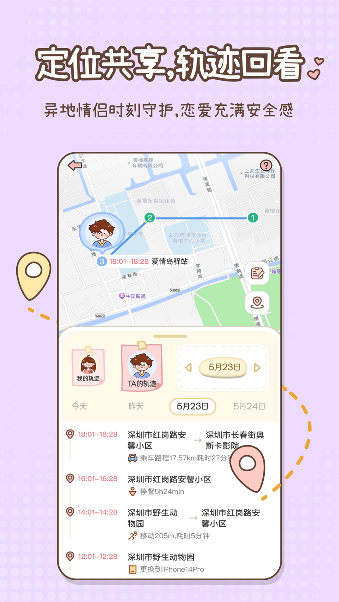 甜蜜轨迹最新版安卓app软件展示图3