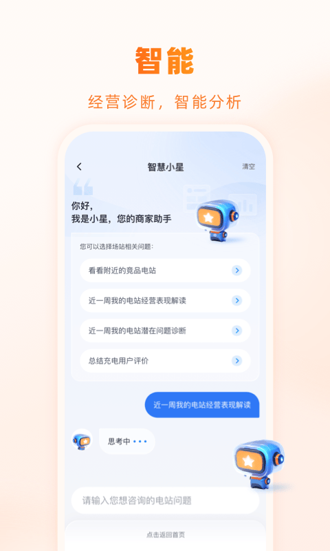 星星充电商家版app软件展示图2