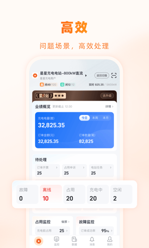 星星充电商家版app软件展示图1