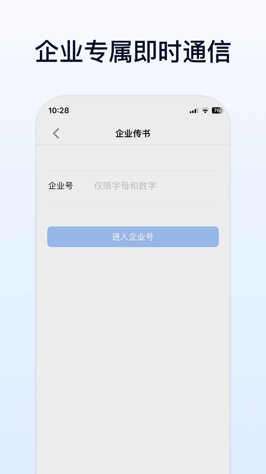 企业传书安卓版app软件展示图1