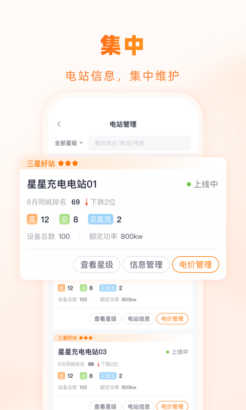 星星充电商家版app软件展示图3