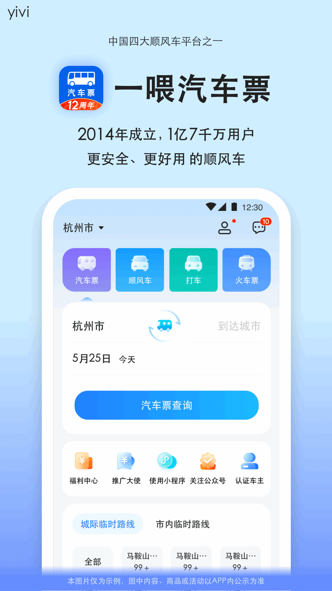 汽车票查询订票app软件展示图1