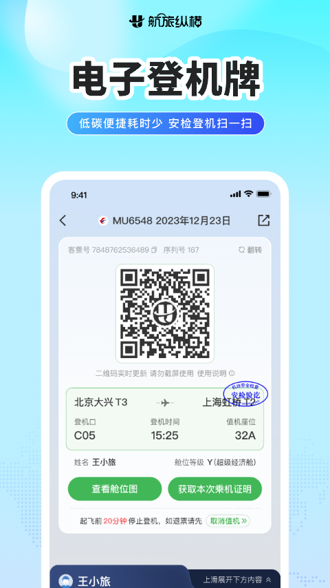航旅纵横网上值机选座app软件展示图4