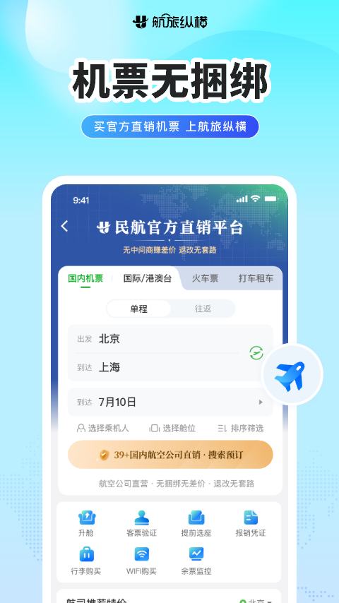 航旅纵横网上值机选座app软件展示图1
