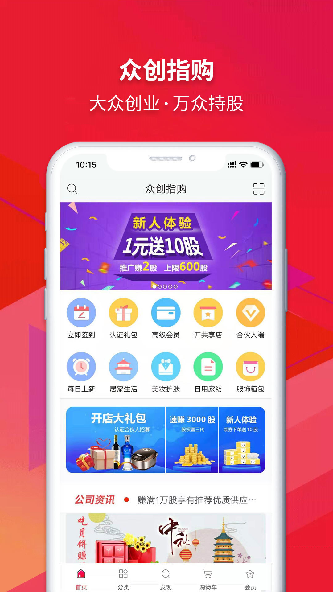 众创指购会员app软件展示图1