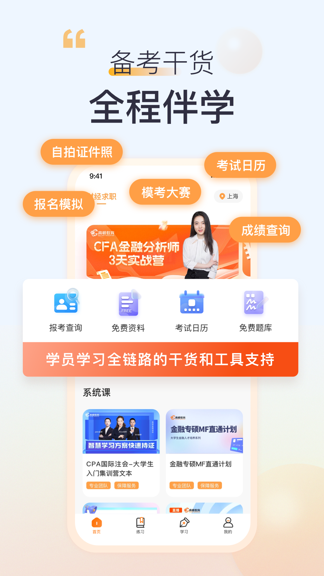 高顿教育app软件展示图3