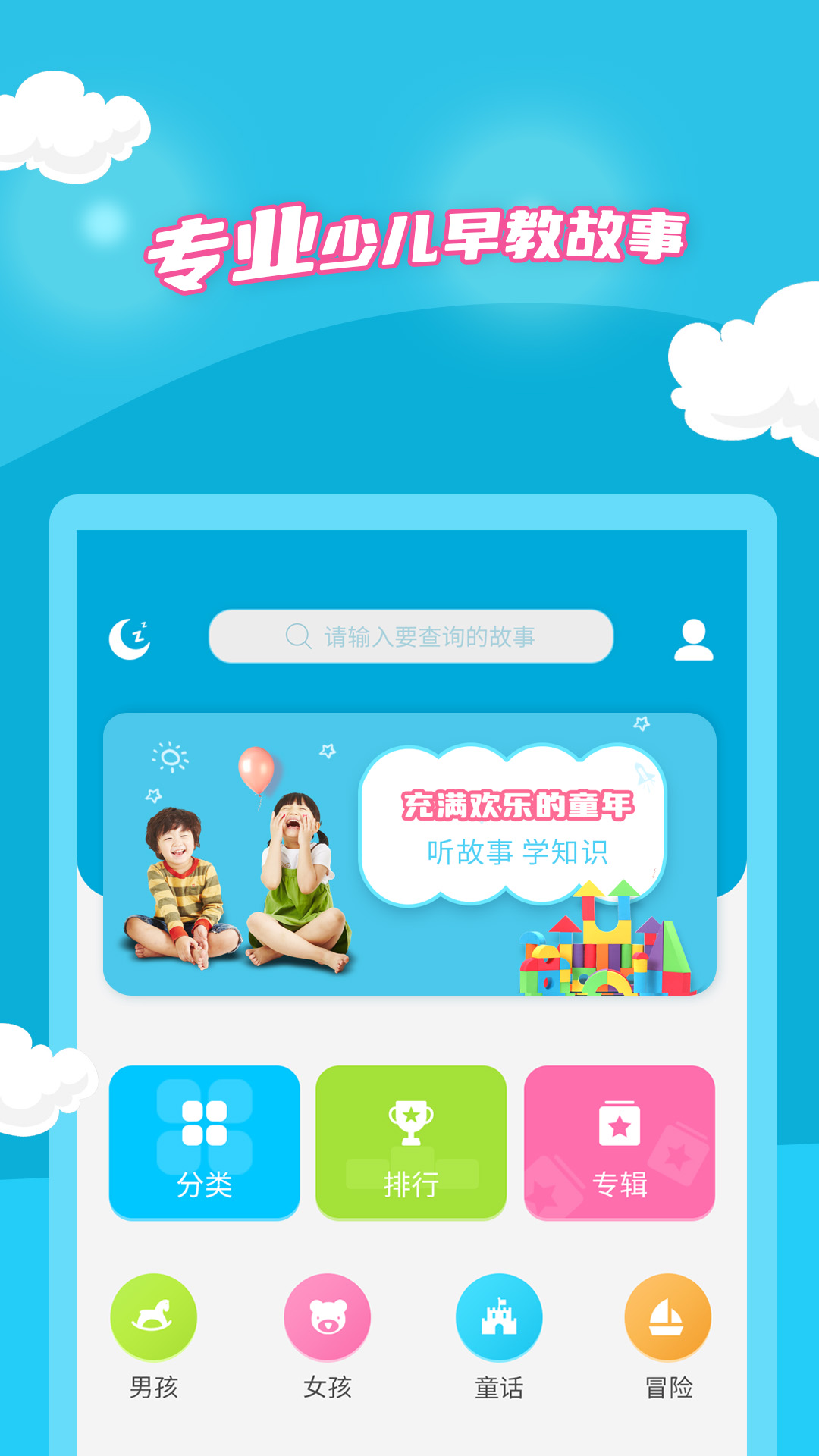 少儿故事app软件展示图1