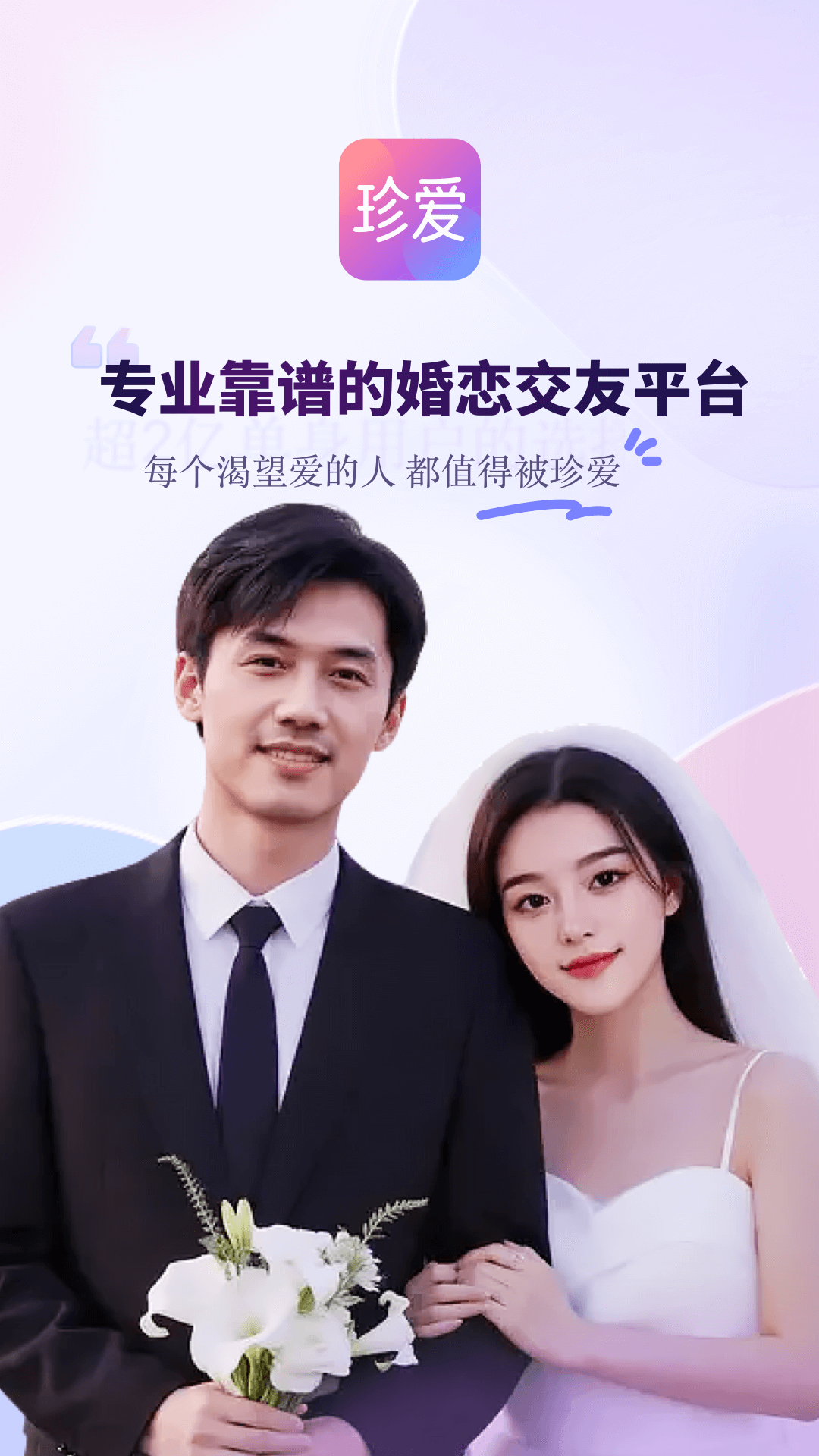 珍爱情感咨询平台app软件展示图1