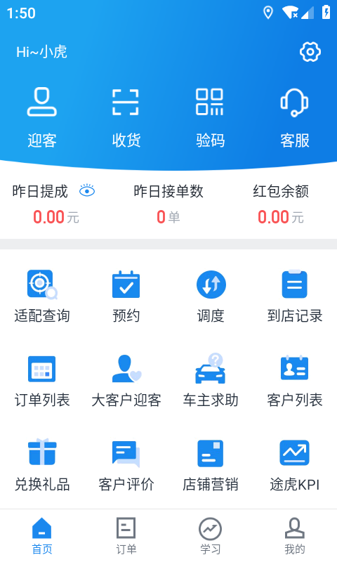 途虎商户商家版app展示图1