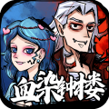 天天血染钟楼app