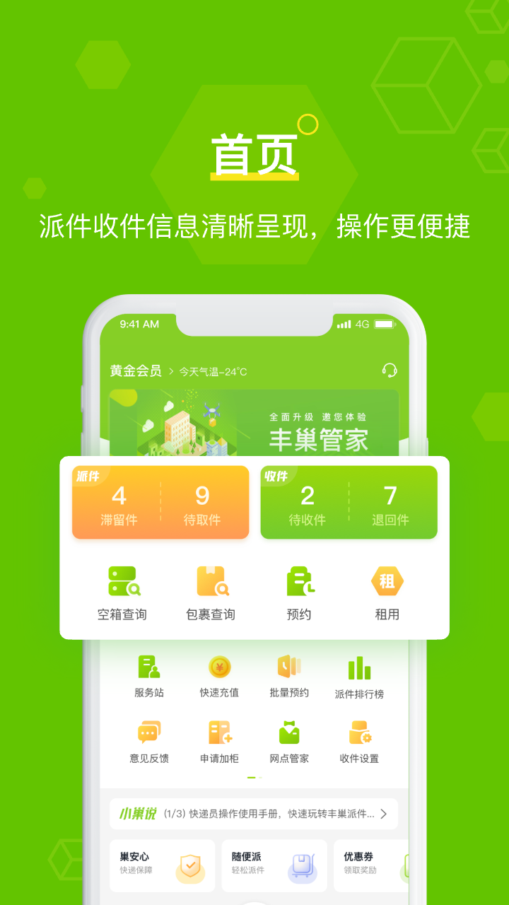 丰巢快递柜快递员app软件展示图1