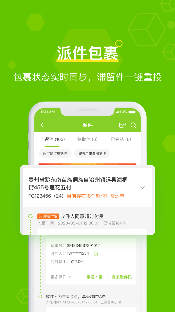 丰巢快递柜快递员app软件展示图3