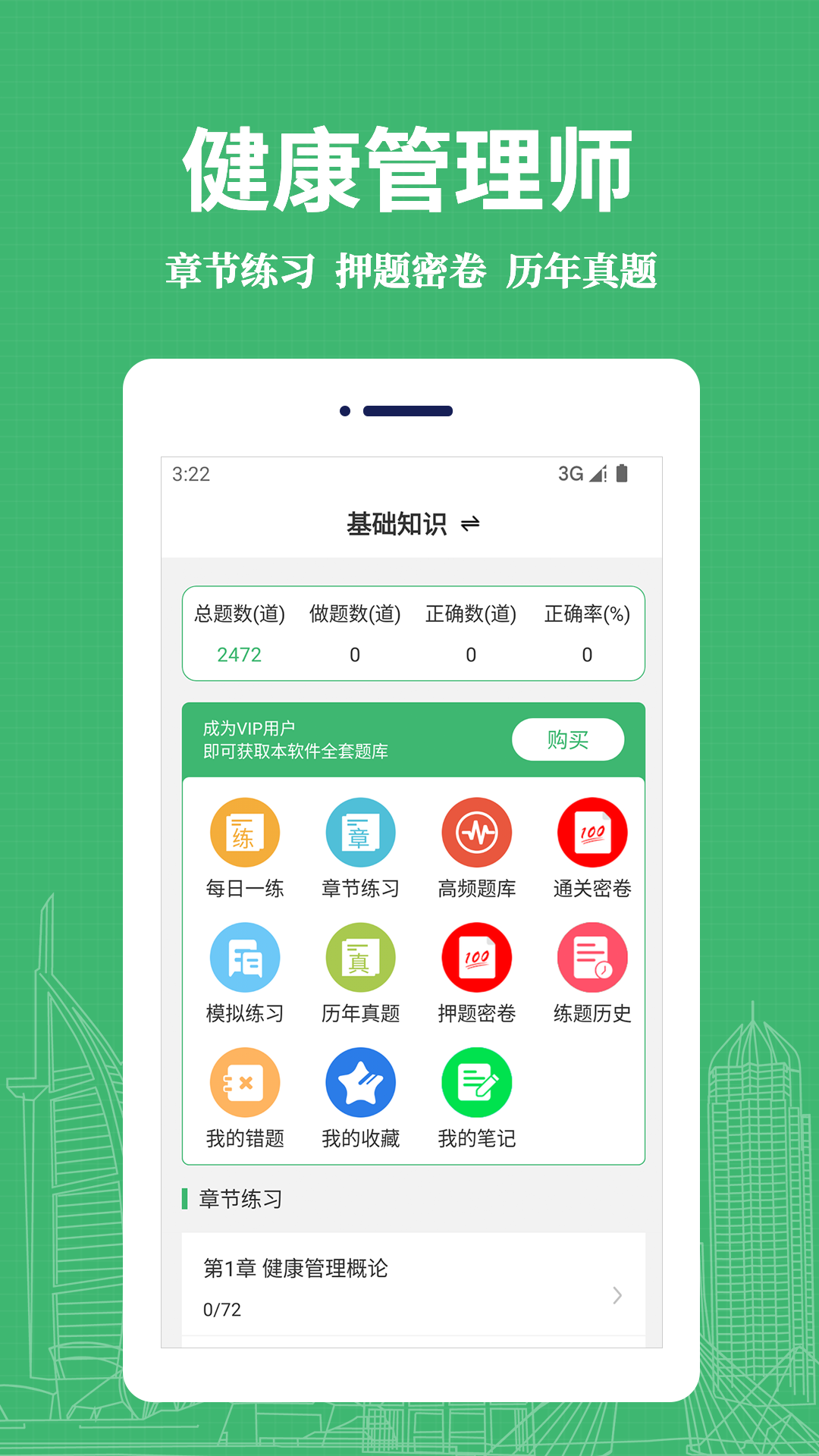 健康管理师易题库app软件展示图1