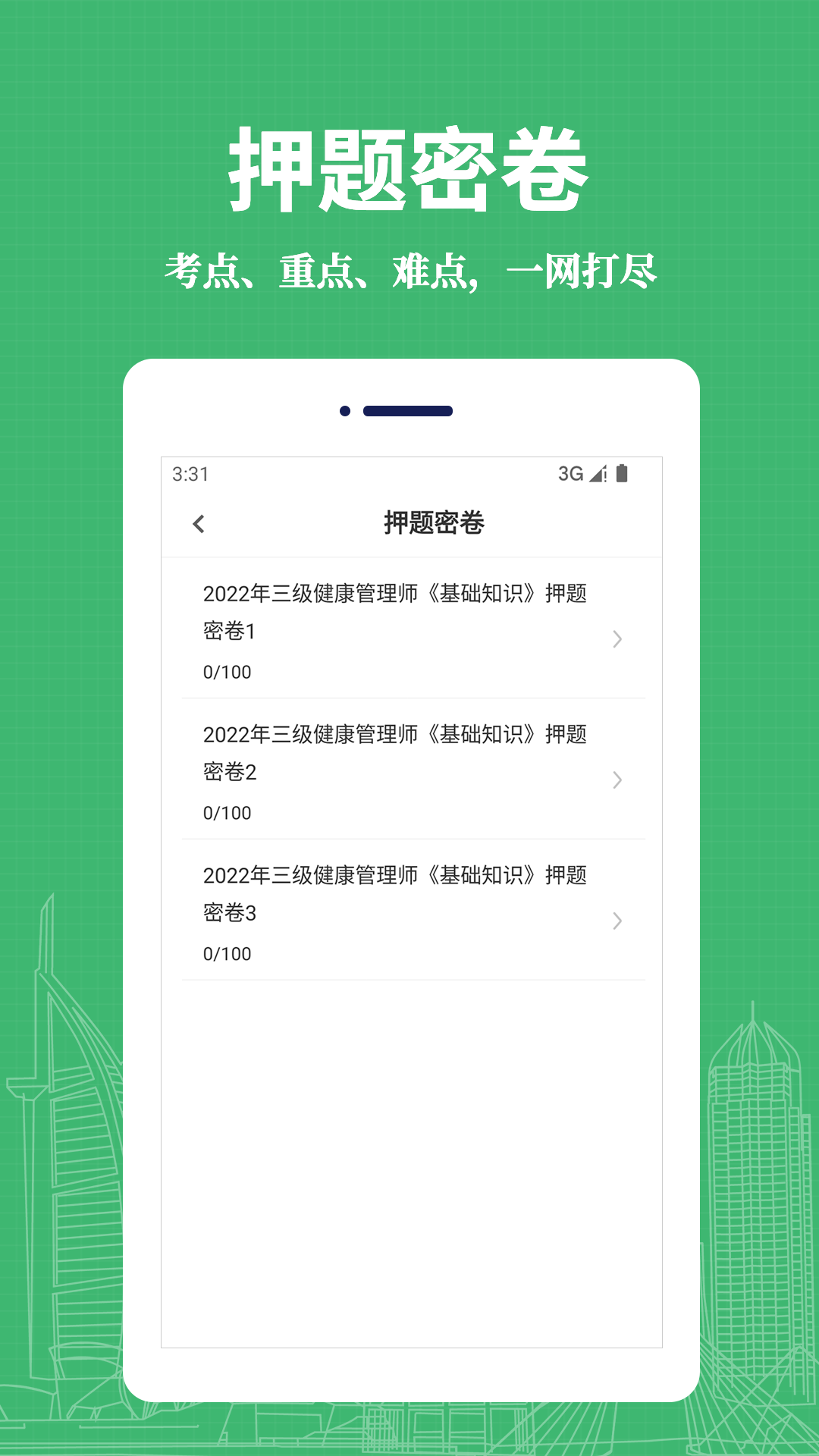 健康管理师易题库app软件展示图2