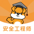 注册安全工程师刷题狗app