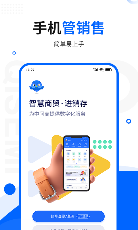 智慧商贸进销存免费版app软件展示图1