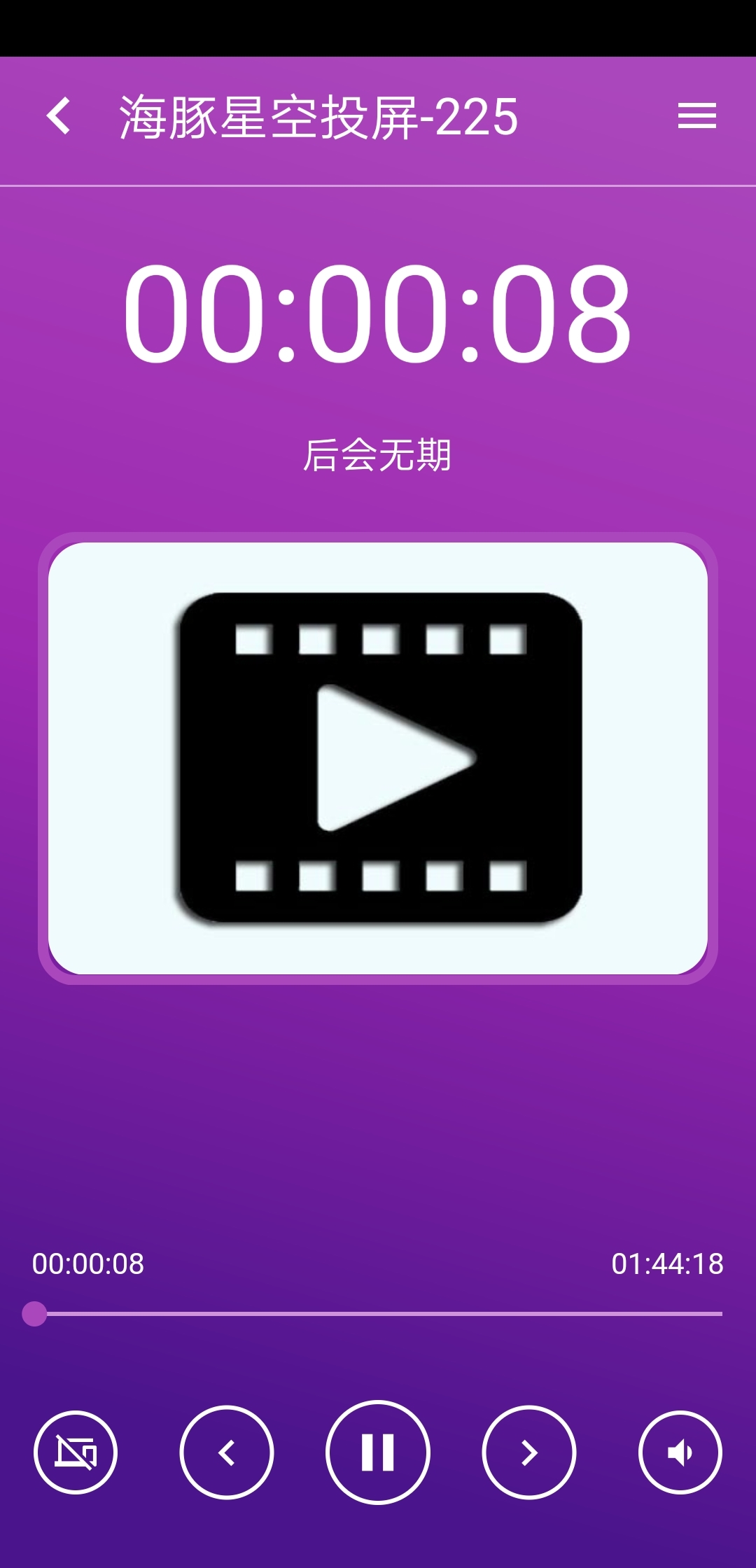 海豚星空投屏电视版app软件展示图4