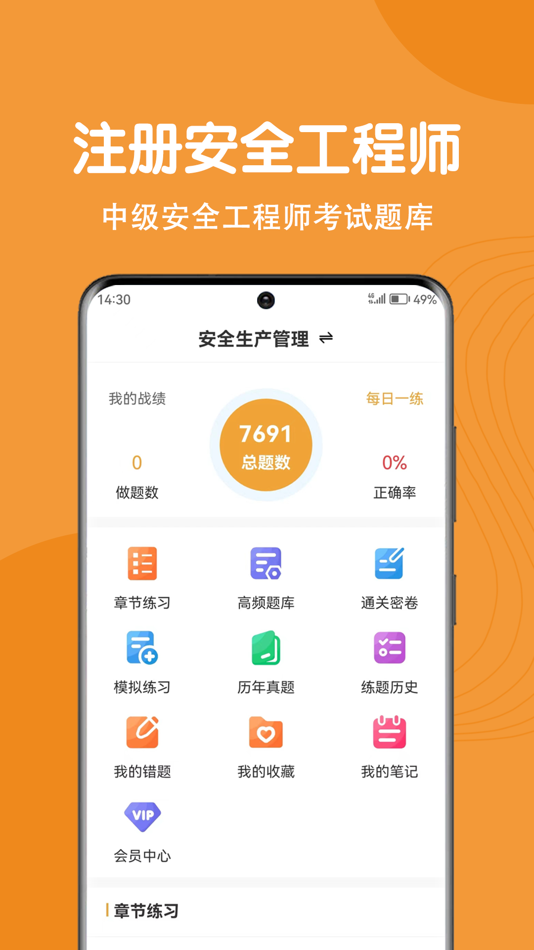 注册安全工程师刷题狗app软件展示图1