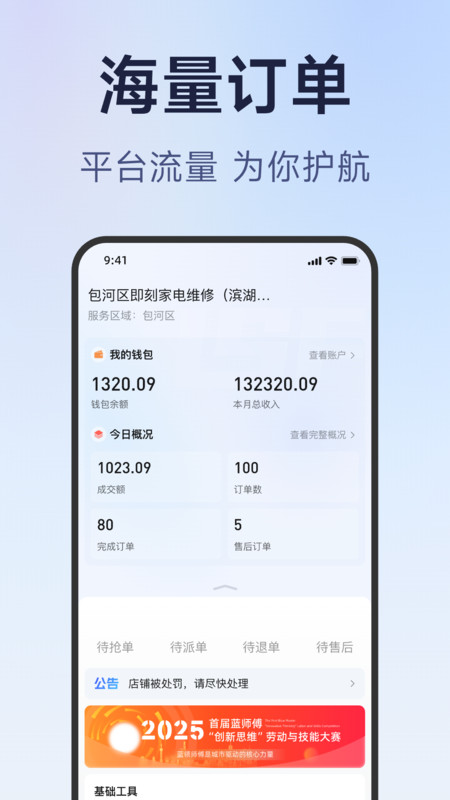 蓝师傅服务商版app软件展示图3