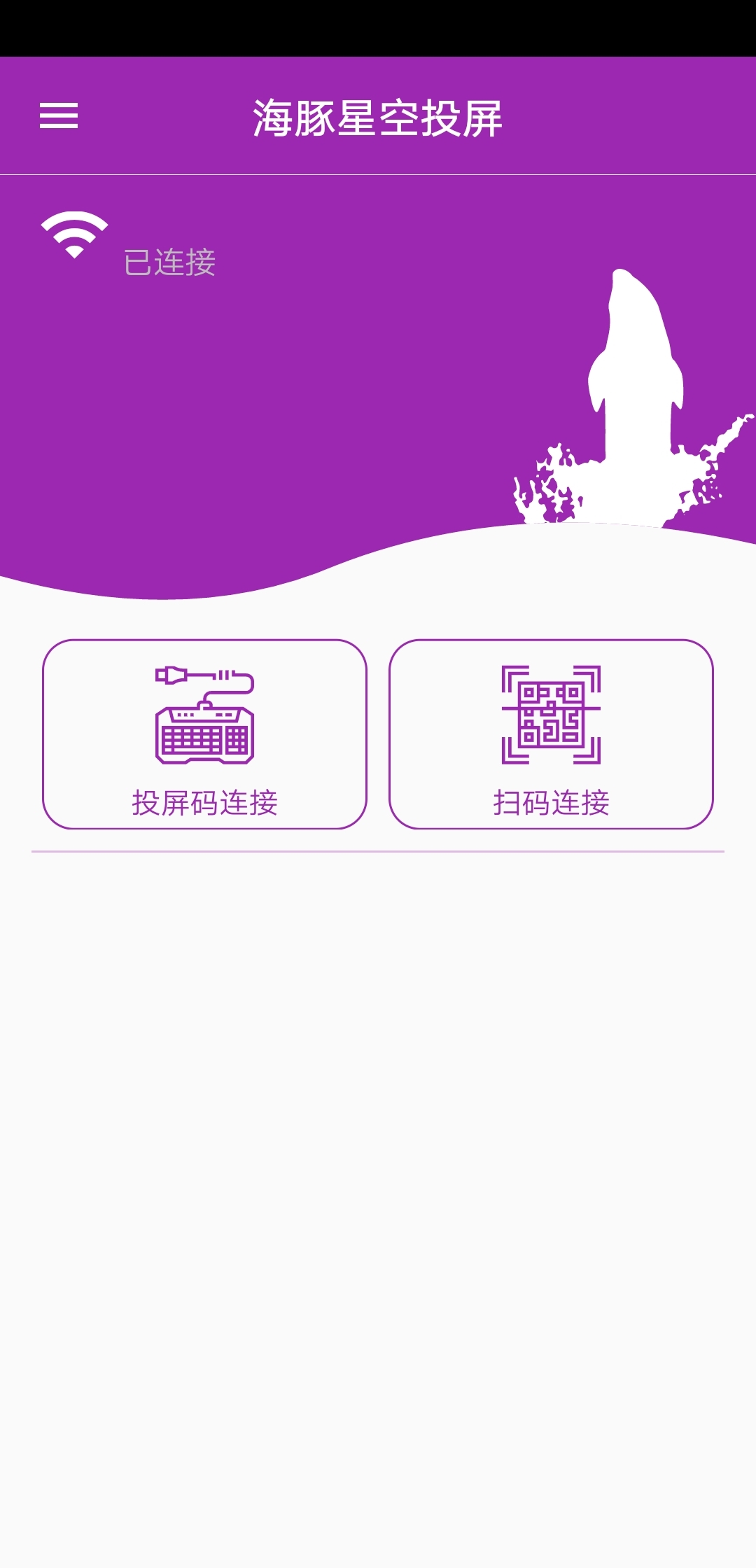 海豚星空投屏电视版app软件展示图3