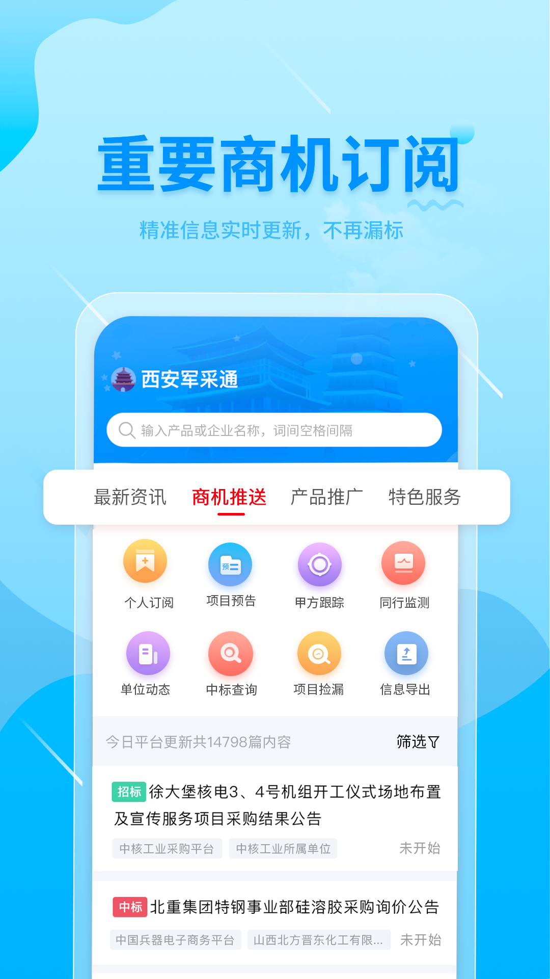 西安军采通app软件展示图2