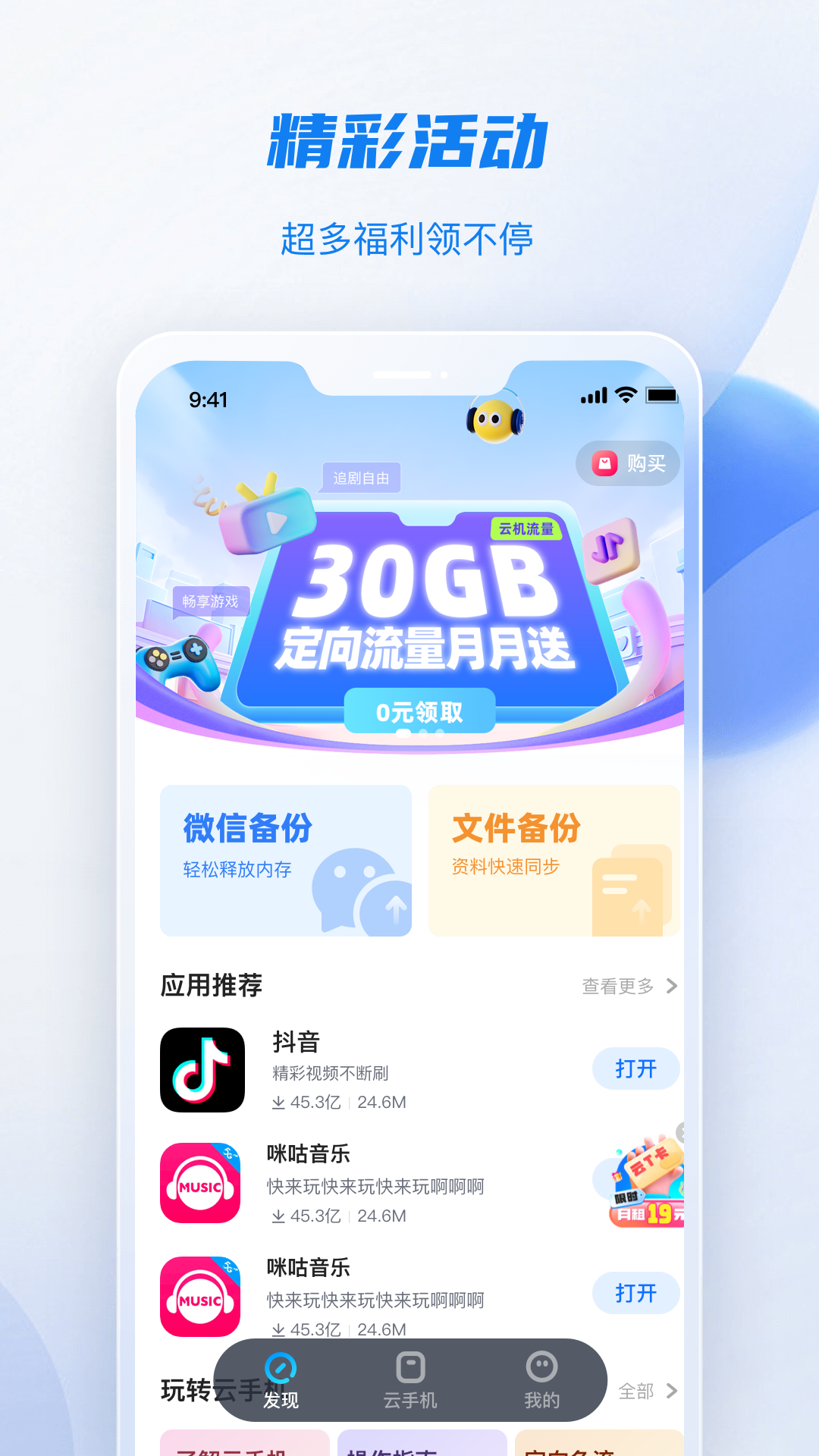 移动云手机极致版app软件展示图1