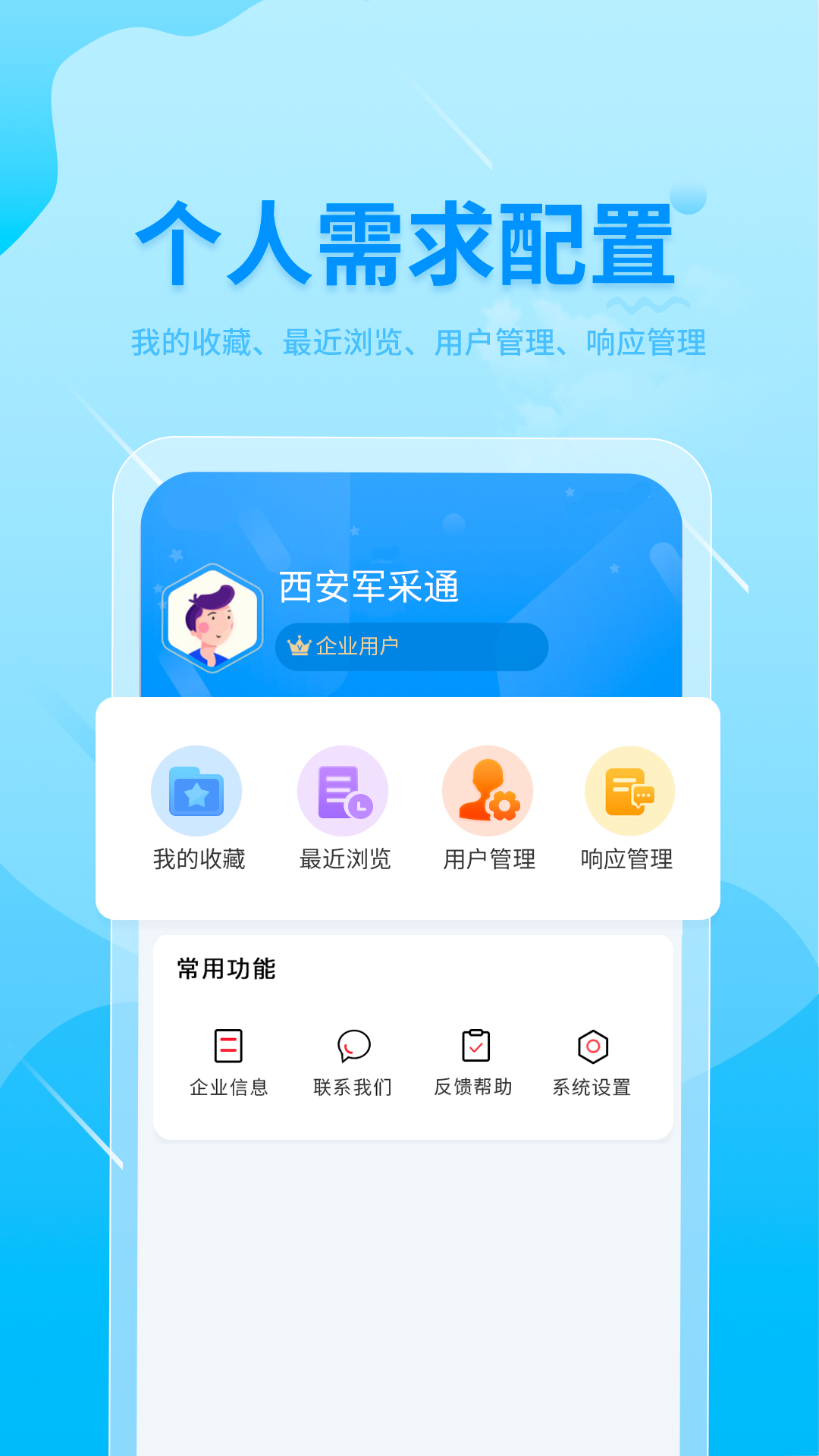 西安军采通app软件展示图4