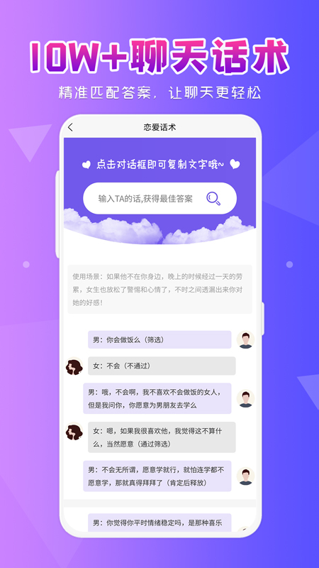 恋爱大师聊天助手app软件展示图2