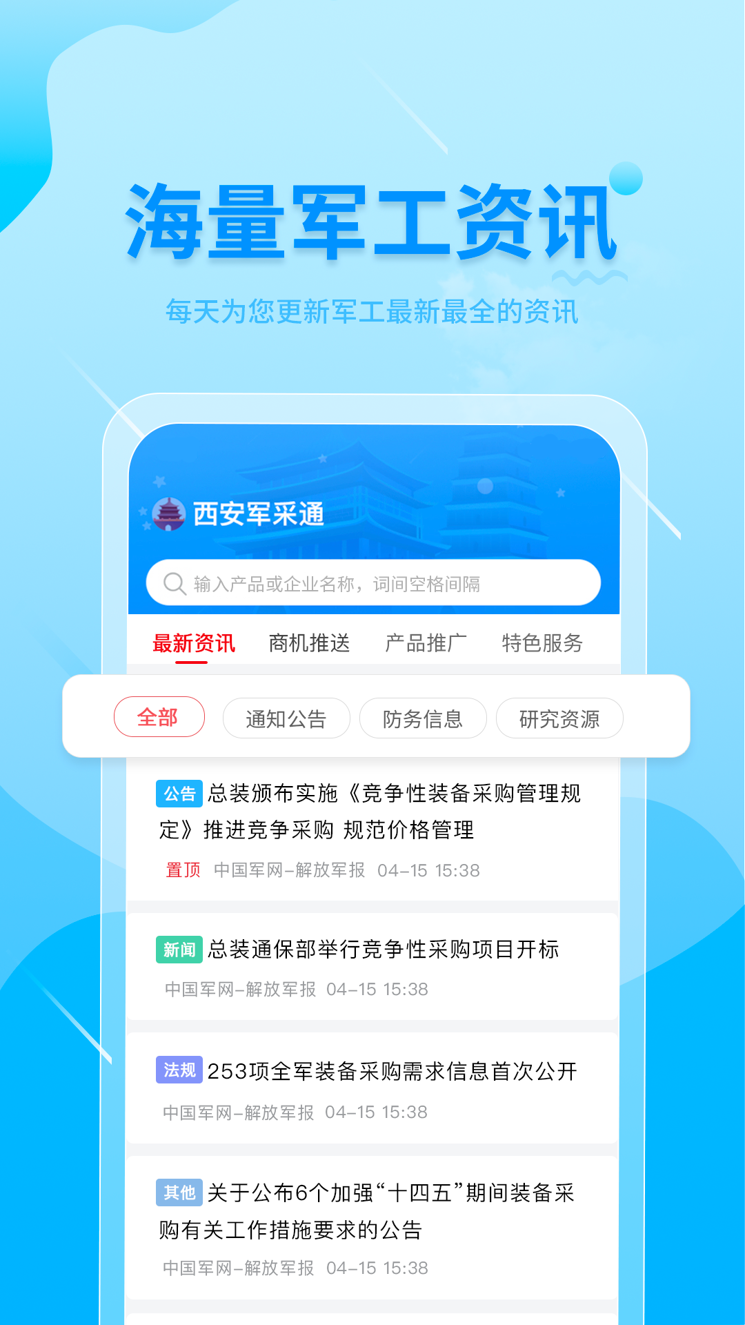 西安军采通app软件展示图1