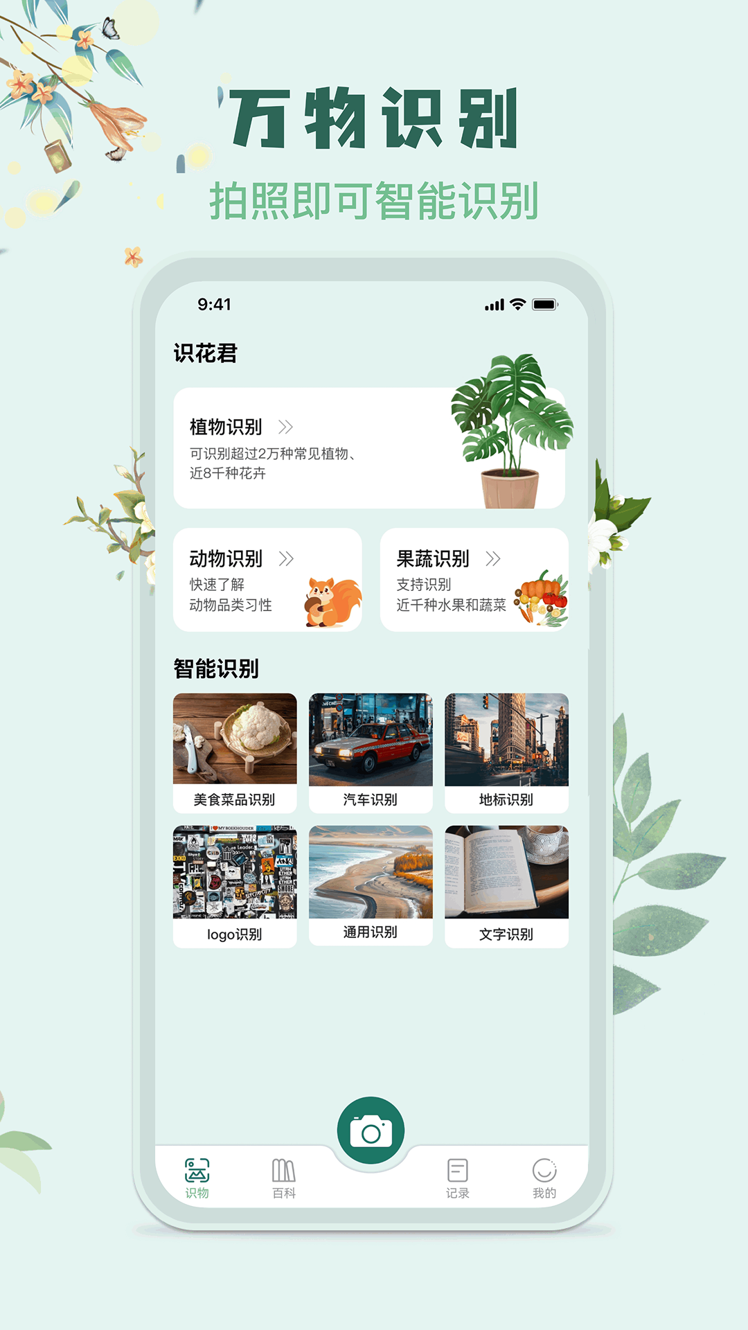 识花君植物识别官方版app软件展示图2