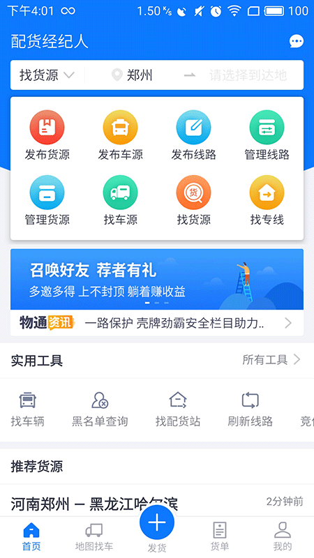 物通网配货经纪人app软件展示图1
