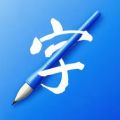 书法练字易app