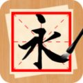 书法练字神器软件app