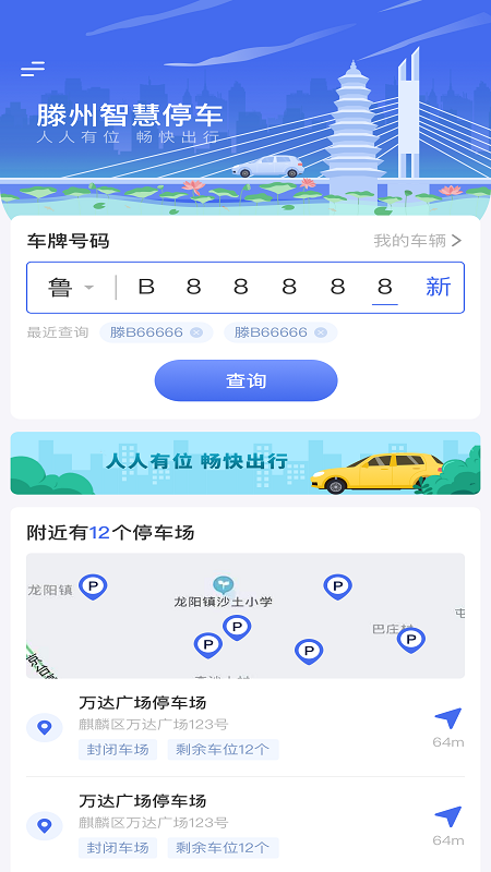 滕州智慧停车最新版本更新内容app软件展示图1