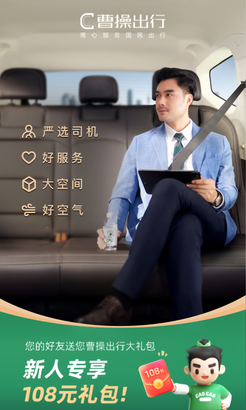 曹操打车乘客端app软件展示图1