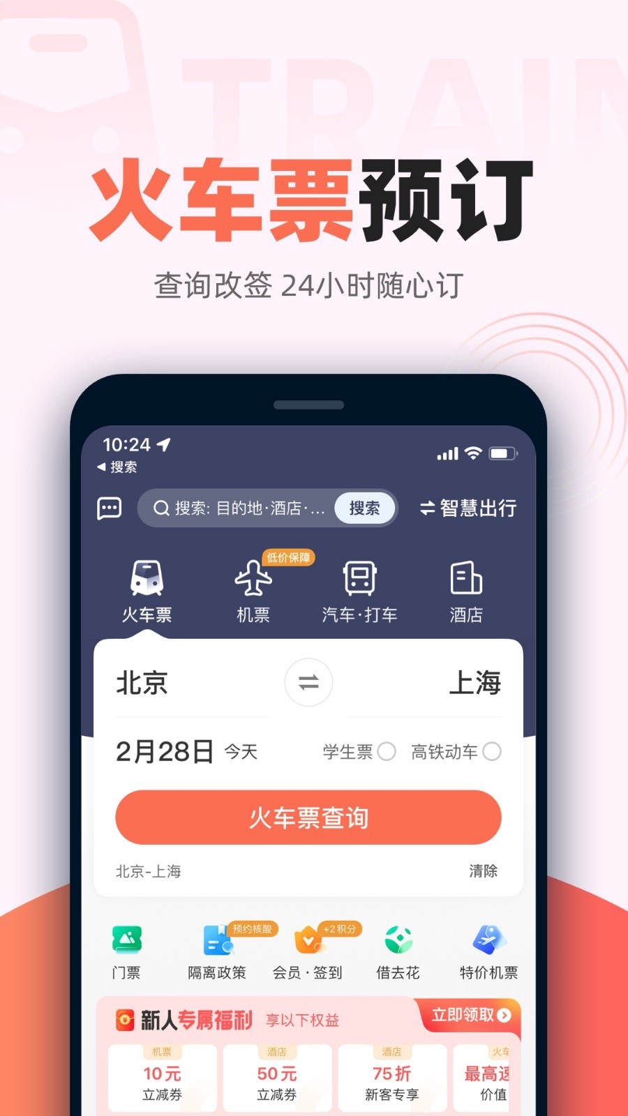 铁友火车票12306app软件展示图1