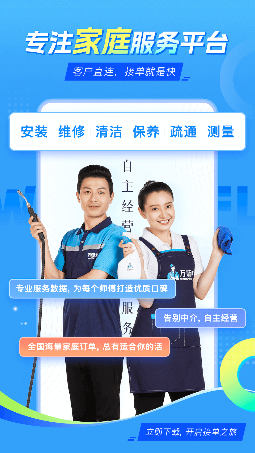 万师傅师傅版家庭服务接单app软件展示图1