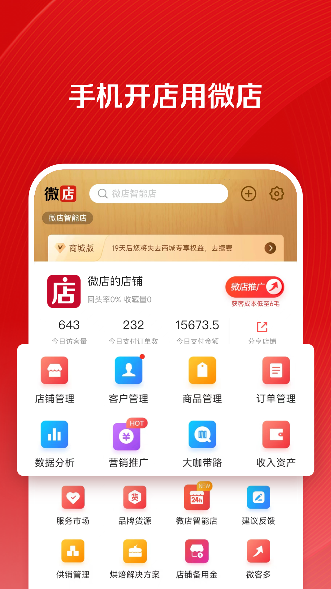 微店店长版官方正版app软件展示图1