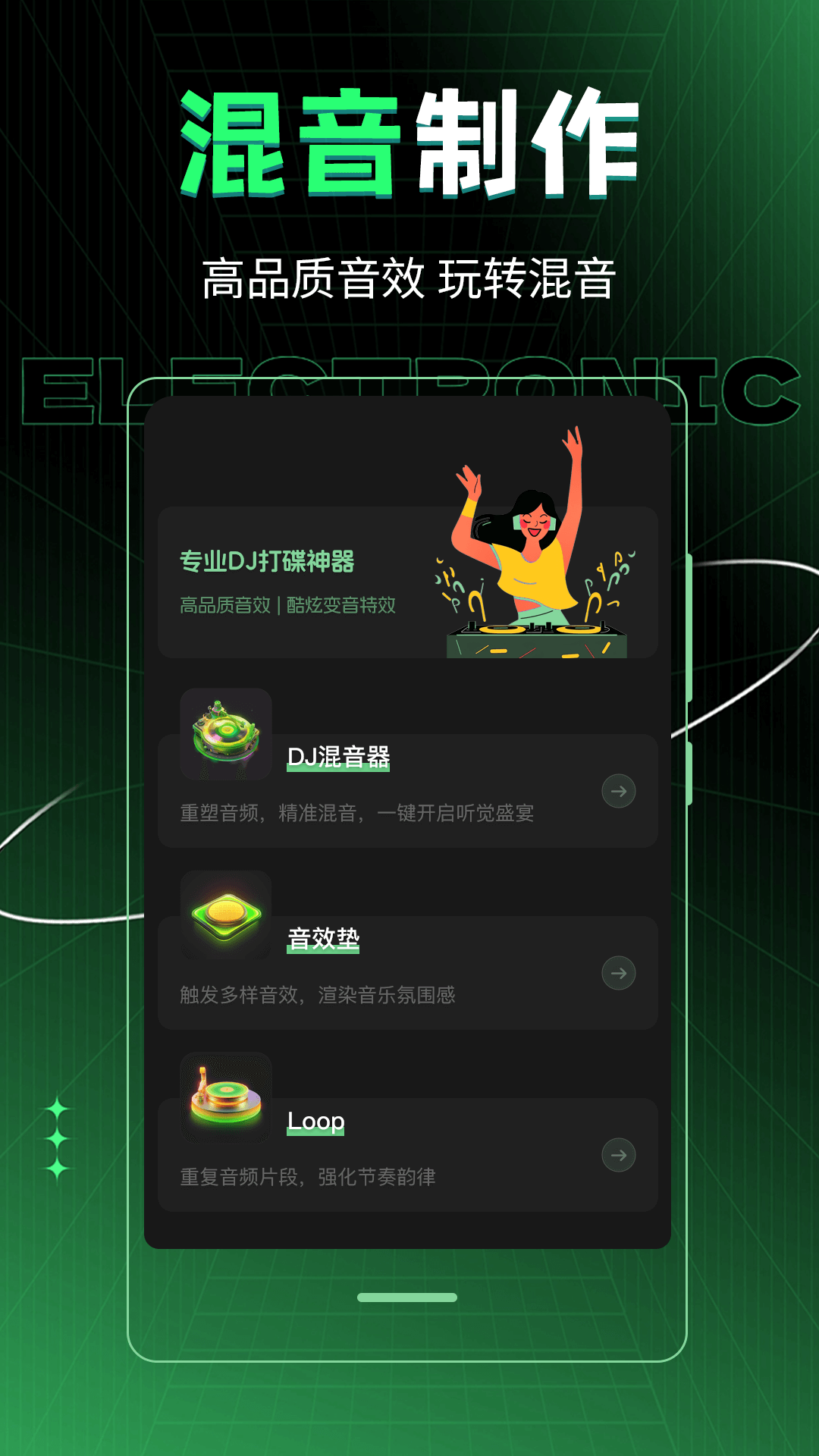 车载DJ音乐制作app软件展示图1