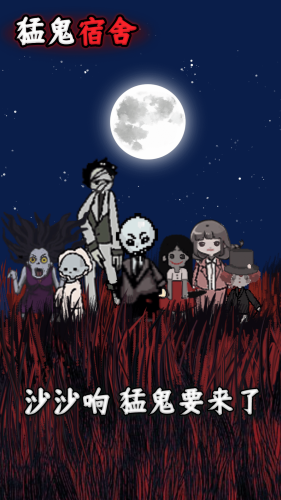 猛鬼宿舍无限修勾魔盒游戏截图5