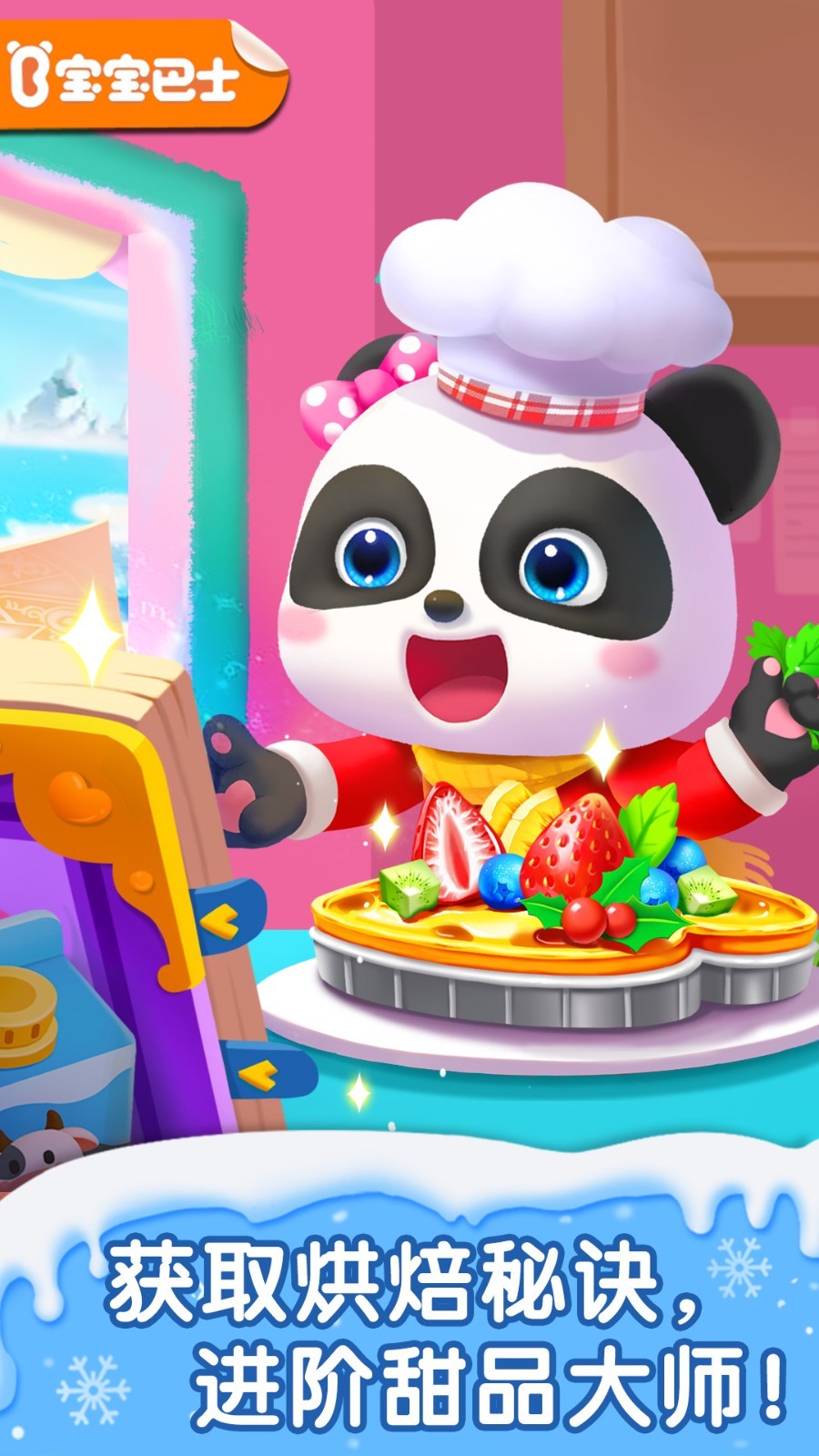 宝宝巴士奇妙甜品店免费版app软件展示图1