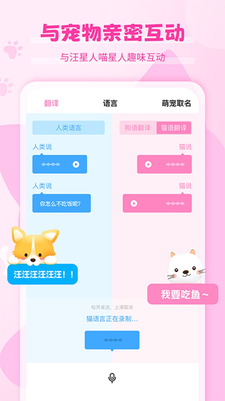 Pet猫语狗语翻译器app软件展示图2