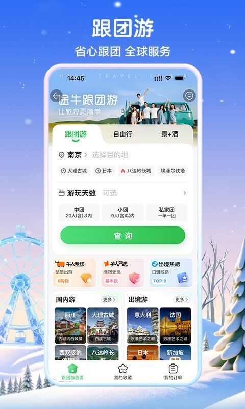 途牛旅游网app软件展示图4