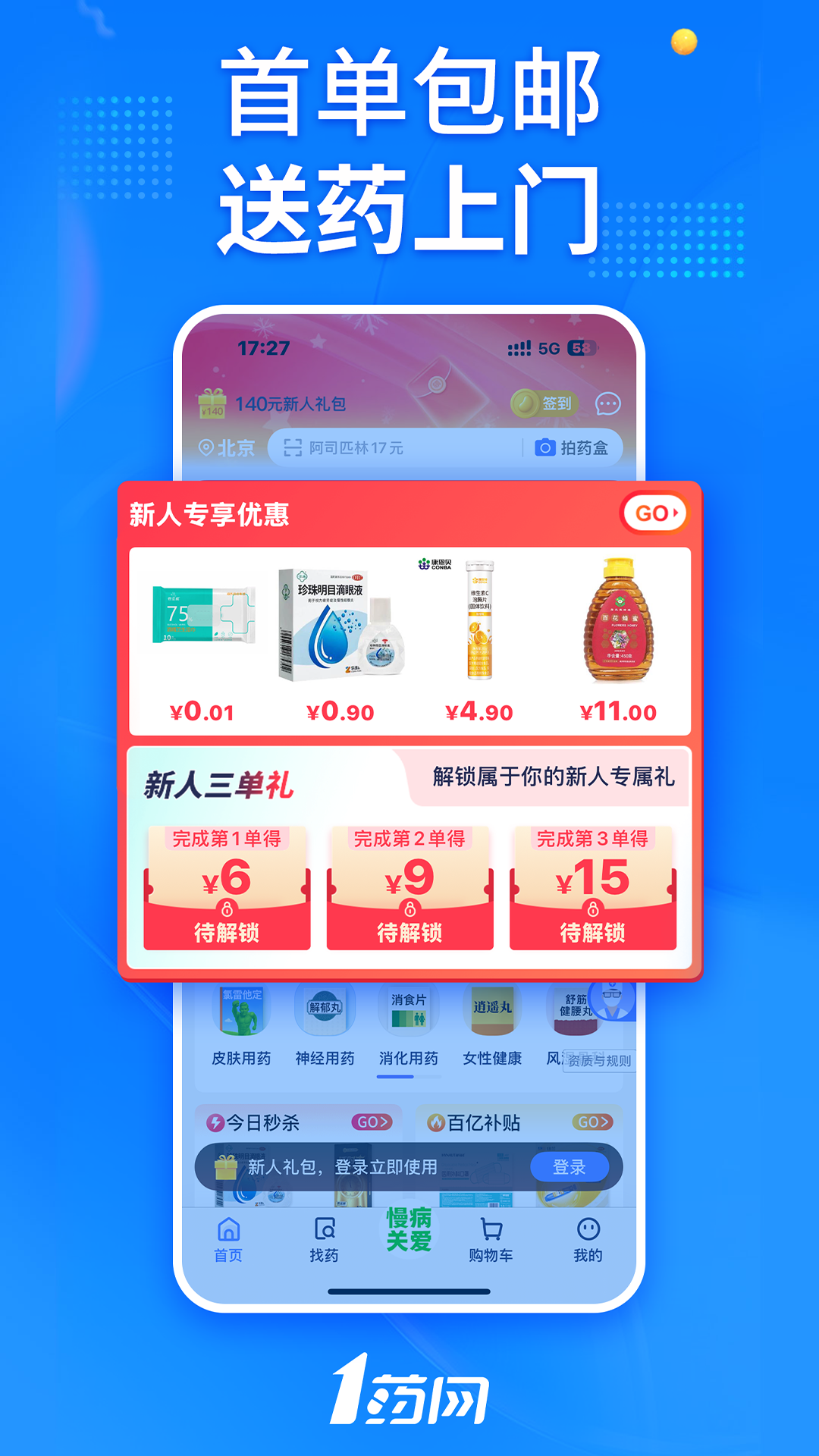 1号药店免费app软件展示图1