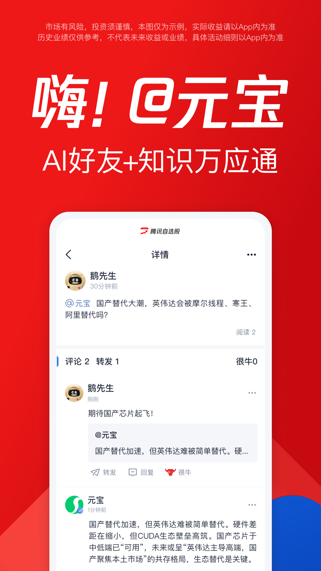 腾讯自选股最新版app软件展示图1