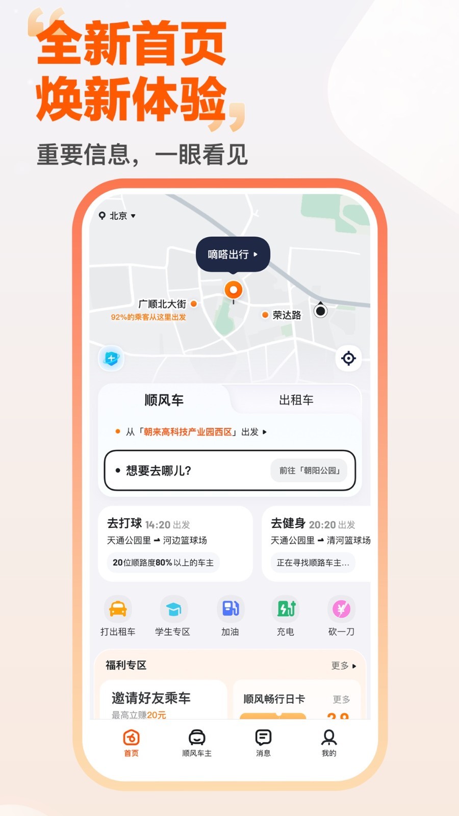 嘀嗒出行顺风车最新版app软件展示图1