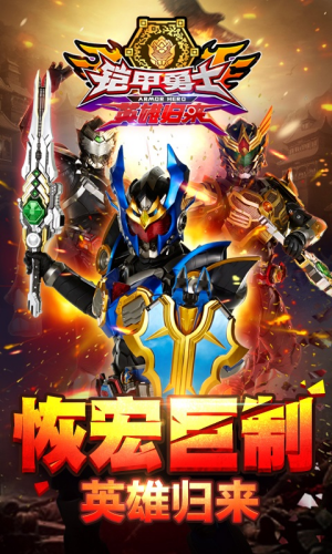 铠甲勇士英雄归来无限钻石版游戏截图1