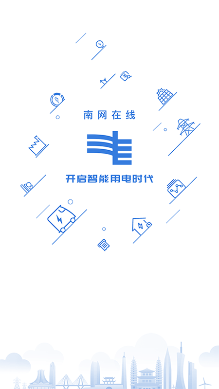 南方电网网上缴费app软件展示图1